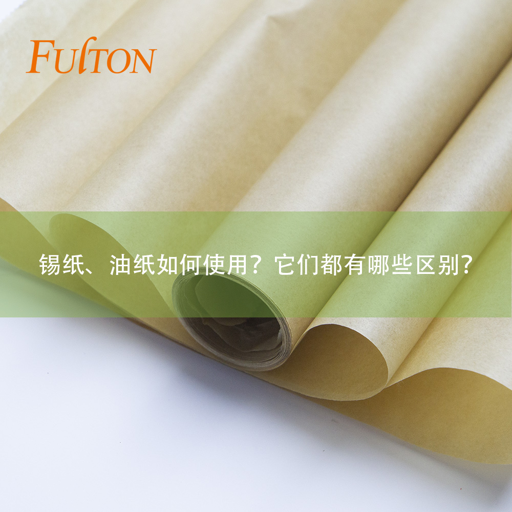 錫紙、油紙如何使用？它們都有哪些區(qū)別？