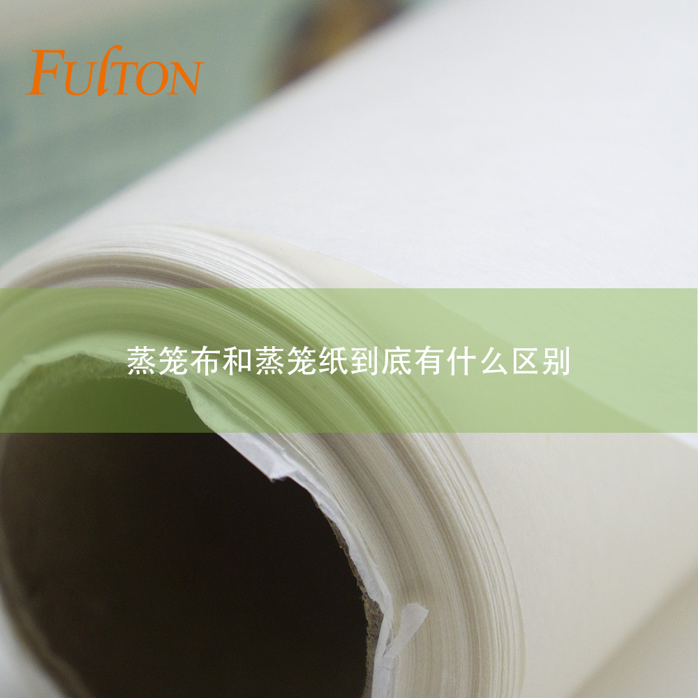 蒸籠布和蒸籠紙到底有什么區(qū)別？