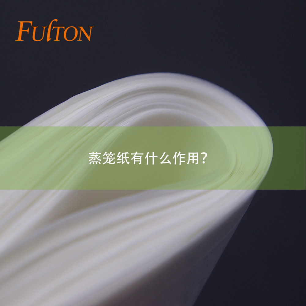 蒸籠紙有什么作用？