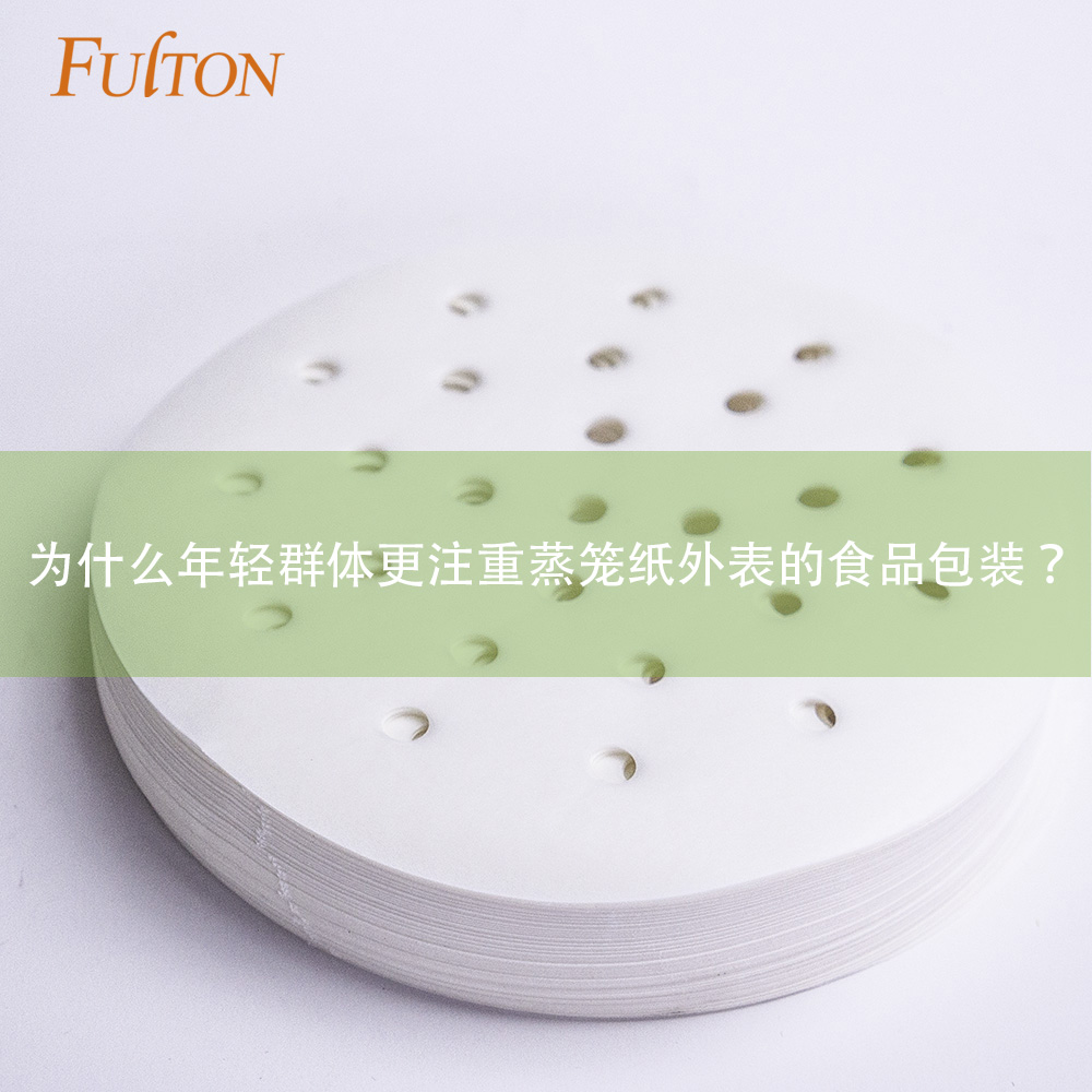 為什么年輕群體更注重蒸籠紙外表的食品包裝？
