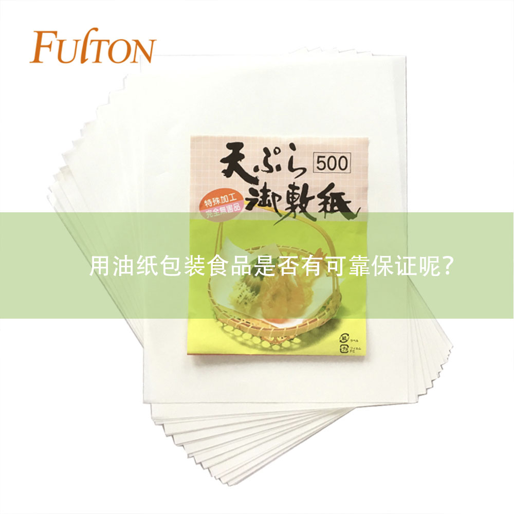用油紙包裝食品是否有可靠保證呢？