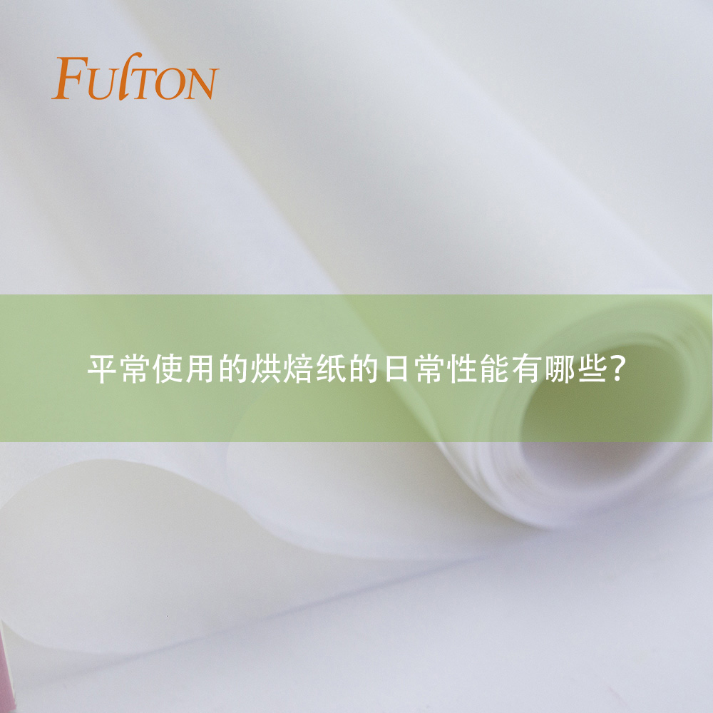 平常使用的烘焙紙的日常性能有哪些？
