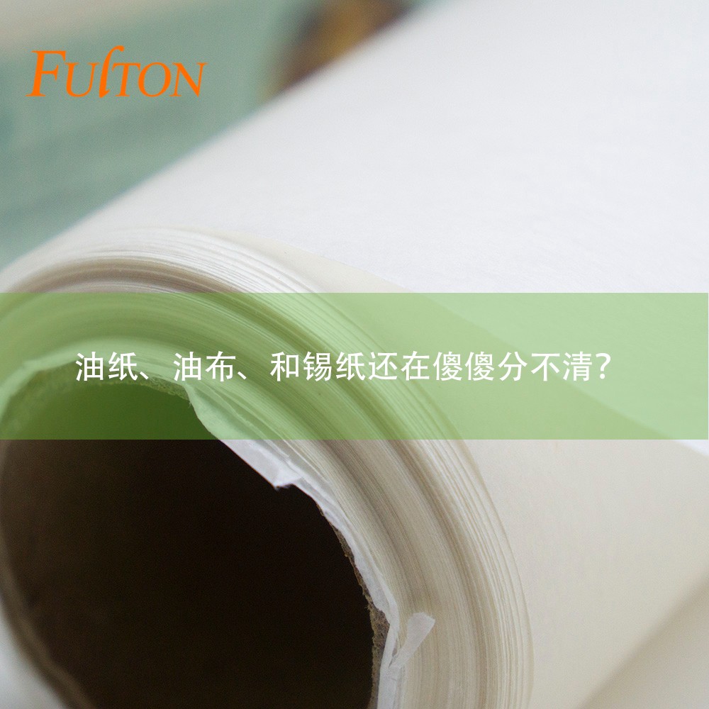 油紙、油布、和錫紙還在傻傻分不清？怎么玩烘焙？
