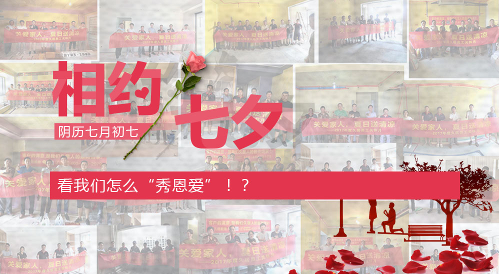 七夕在即，看我們怎么“秀恩愛”??？——久居“夏日送清涼”活動第五波