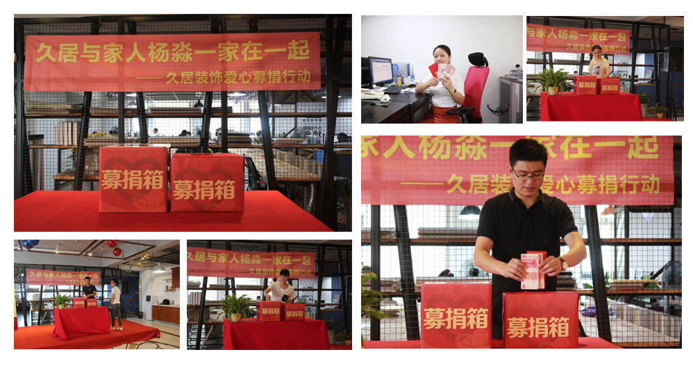 久居裝飾為員工家庭募捐，我們一直和您在一起，當(dāng)我們家人偶遇困難，你所在的企業(yè)會(huì)做什么，久居裝飾為家人募捐
