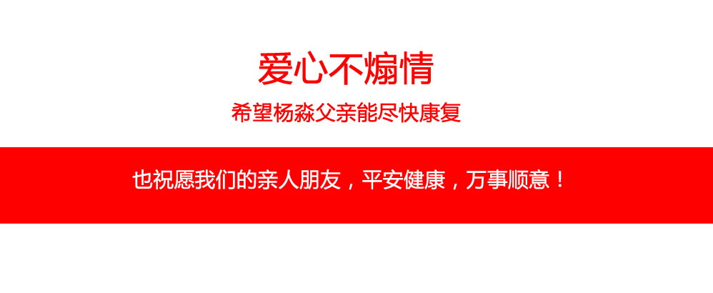 愛(ài)心不煽情，希望楊淼父親能盡快康復(fù)。也祝愿我們的親人朋友，平安健康，萬(wàn)事順意！