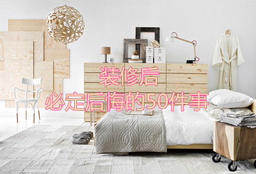 杭州裝修后必定后悔的50件事！